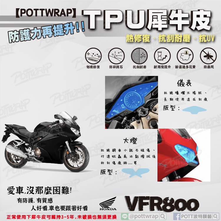 【POTTWRAP】Honda VFR800 儀表 大燈 犀牛皮TPU保護膜/保護貼