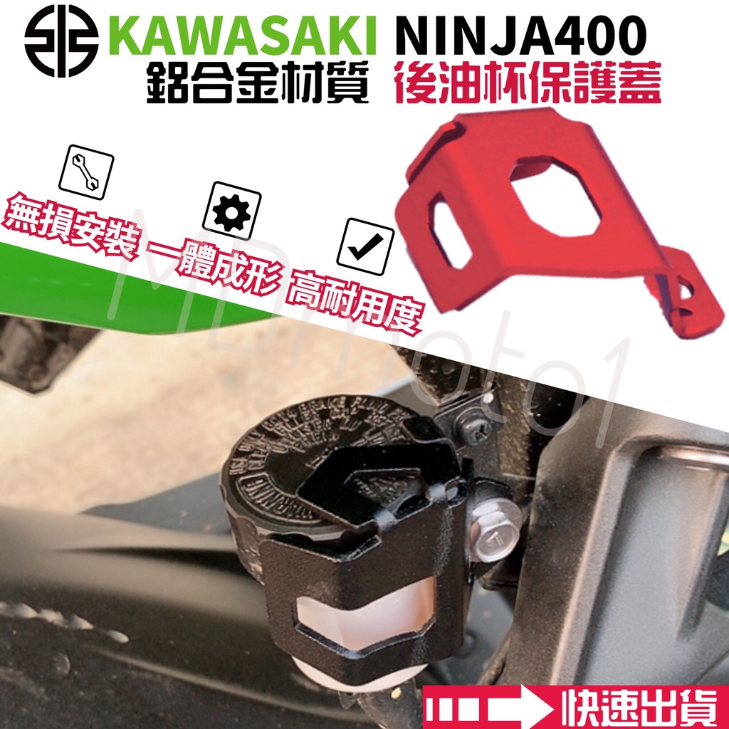 【SCB】現 川崎 Kawasaki ninja400 z400 忍400 後油杯保護架 鋁合金 後油杯保護蓋 保護支架