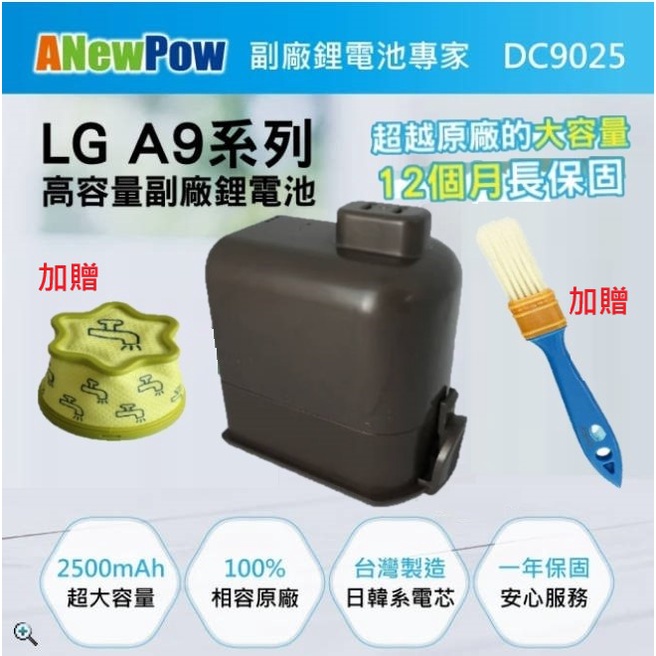 🔥優惠三重送(詳內文)🔥【ANEWPOW】LG A9/A9+適用 新銳動能副廠鋰電池＋獨家搭配專用濾網