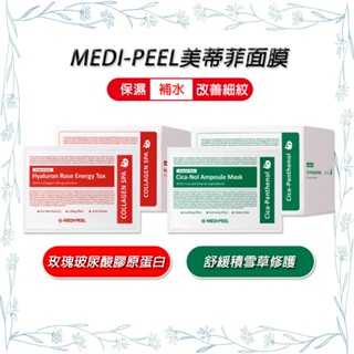 韓國 MEDI-PEEL 美蒂菲 玫瑰玻尿酸保濕補水面膜 積雪草舒緩面膜 單片 美蒂菲 面膜 積雪草 玻尿酸