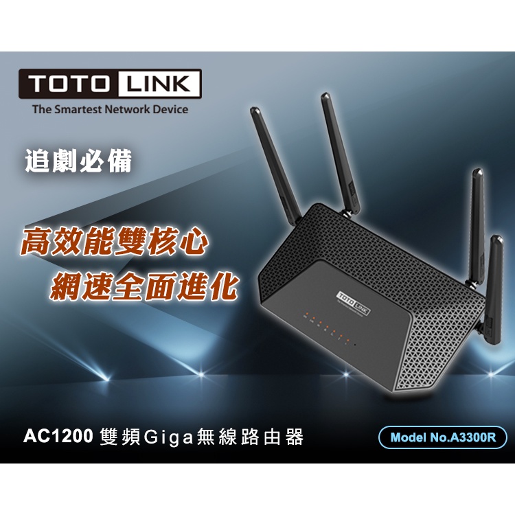 TOTOLINK A3300R AC1200 無線 雙頻WIFI 寬頻分享器 路由器【四天線全GIGA】【公司貨三年保】