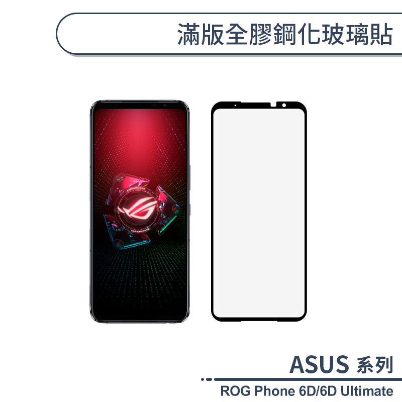 ASUS ROG Phone 6D/6D Ultimate 滿版全膠鋼化玻璃貼 保護貼 9H鋼化玻璃 螢幕貼 H06X7