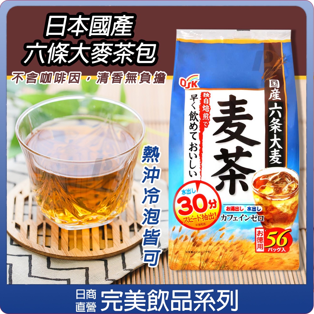 【可批發】日本OSK 小谷穀粉六条麦茶 (56袋入) 零咖啡因 熱沖 冷泡茶 大麥茶 德用麥茶 國產六条大麦 焙茶 煎茶