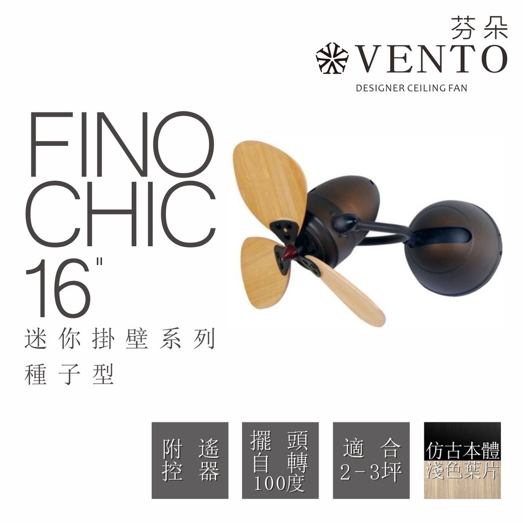 VENTO 聊聊優惠芬朵精品吊扇 FINO-CHIC系列 大心型、種子型 16吋 迷你壁掛遙控型【高雄永興照明】