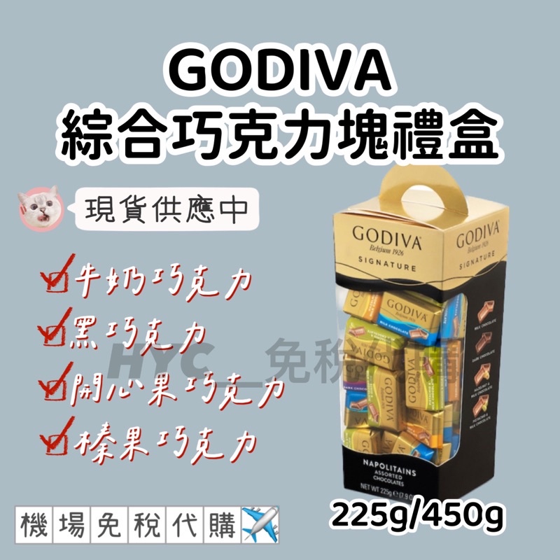 【HYC免稅代購】GODIVA✨現貨✨綜合巧克力塊禮盒225g/450g