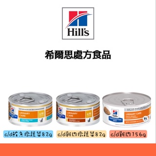 希爾思 Hill's 貓c/d cd stress 泌尿道護理 處方罐頭 82g/156g