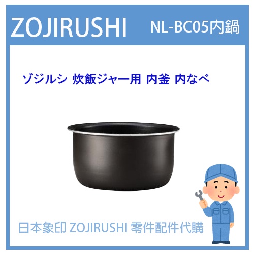 【日本象印純正部品】象印 ZOJIRUSHI 電子鍋象印日本原廠內鍋 配件耗材內鍋內蓋  NL-BC05 NL-BB05