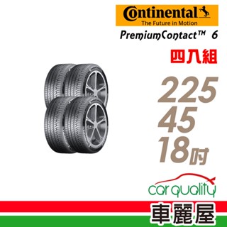 【德國馬牌】PremiumContact PC6 舒適操控輪胎 四入組 225/45/18 送安裝+四輪定位(車麗屋)