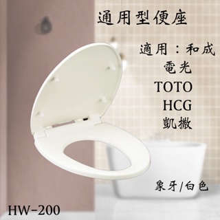 通用型 馬桶蓋 和成 電光 TOTO HCG 和成 凱撒 一般品牌 超取最多兩組 台灣製 含發票 緩降馬桶蓋 便座