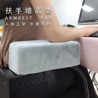 🌸「臺灣免運 」扶手增高墊 扶手枕#椅子扶手墊辦公室電腦椅扶手增高墊電競椅加厚護手肘套記憶棉通用