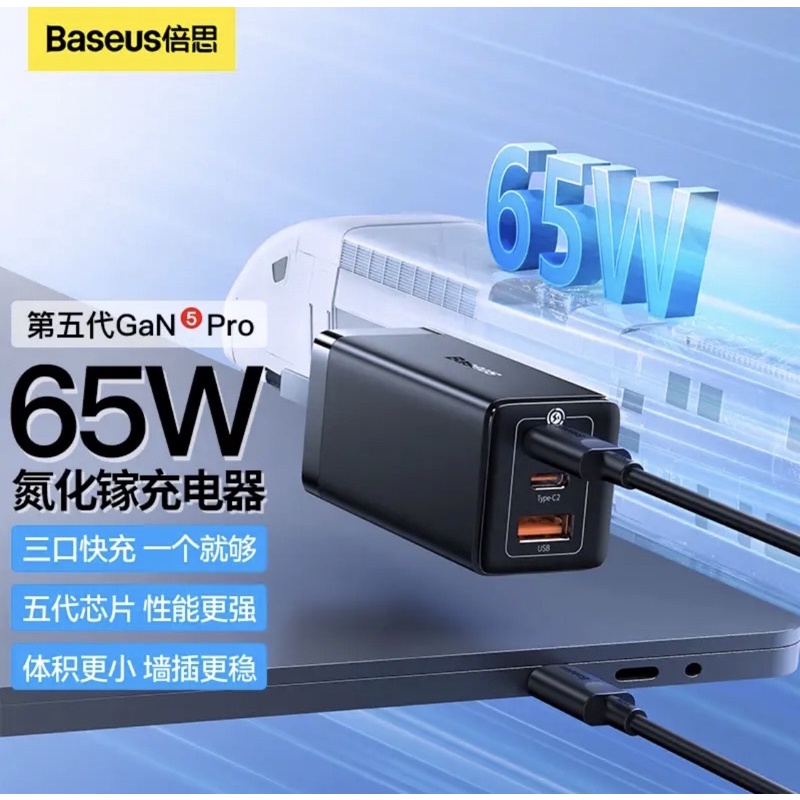 台灣現貨 5代 Baseus 倍思 GaN 氮化鎵五代充電器 65W(2C1A) pd快充 套裝組