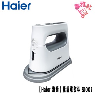 【海爾 Haier】SI001 平掛兩燙蒸氣電熨斗 熨斗 蒸氣熨斗 海爾 免運