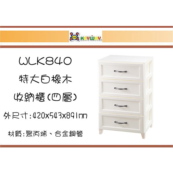 (即急集)免運非偏遠 聯府WLK840 特大白橡木收納櫃(四層)/塑膠櫃/分類櫃/歐式衣物櫃