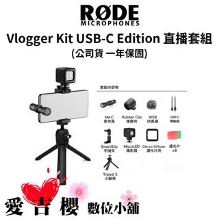 【RODE】Vlogger Kit USB-C Edition 手機直播套組 (公司貨) #原廠一年保固
