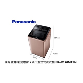 Panasonic 國際牌 雙科技變頻17公斤直立式洗衣機 NA-V170MTPN 玫瑰金【雅光電器商城】