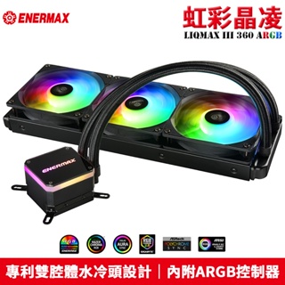 Enermax 安耐美 LIQMAX III ARGB 360 虹彩晶凌 一體式水冷 ELC-LMT360-ARGB