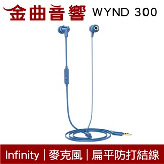 Infinity WYND 300 藍色 扁平線 防打結 有麥克風 立體聲 耳道式 耳機 | 金曲音響