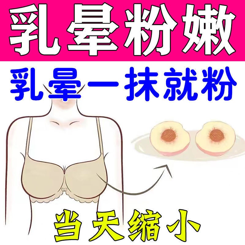 乳暈非滿版粉嫩去黑色素乳頭淡化變粉嫩私處護理美白嫩紅霜男女通用10.8