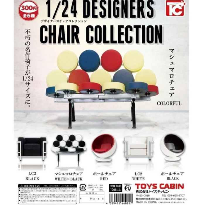 再版 TOYS CABIN 扭蛋 轉蛋1/24 設計師椅子 Designers Chair 全6款