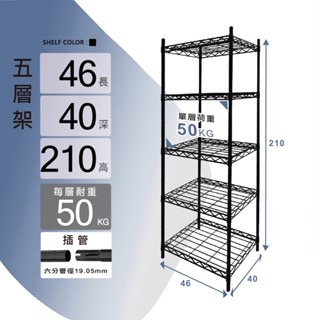 層架插管｜46X40X210H五層架(黑色)收納架/鐵架/置物架/鐵力士架｜六分管 整體耐重250kg【KI WISH】