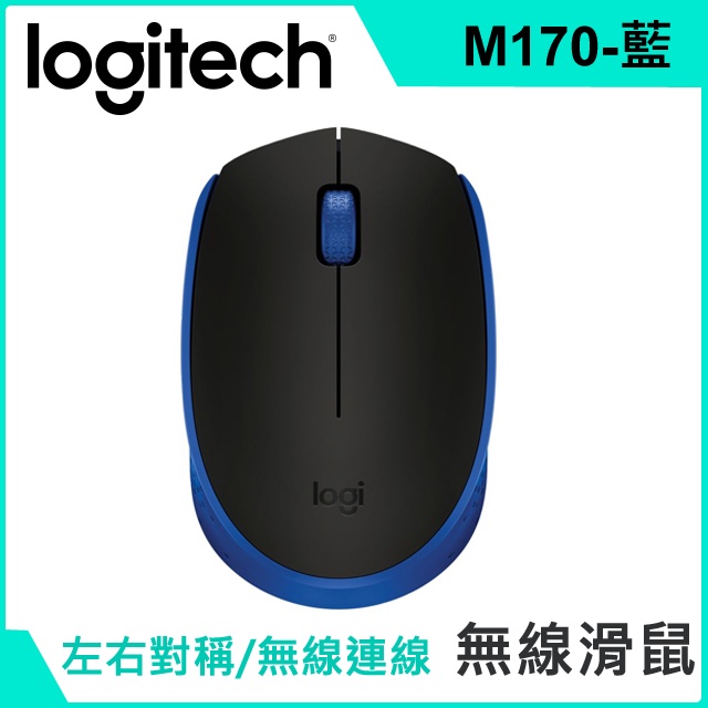 全新羅技 M170 無線滑鼠-藍色