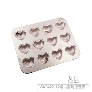 【艾佳】WK9422-12連心型瑪德蓮模