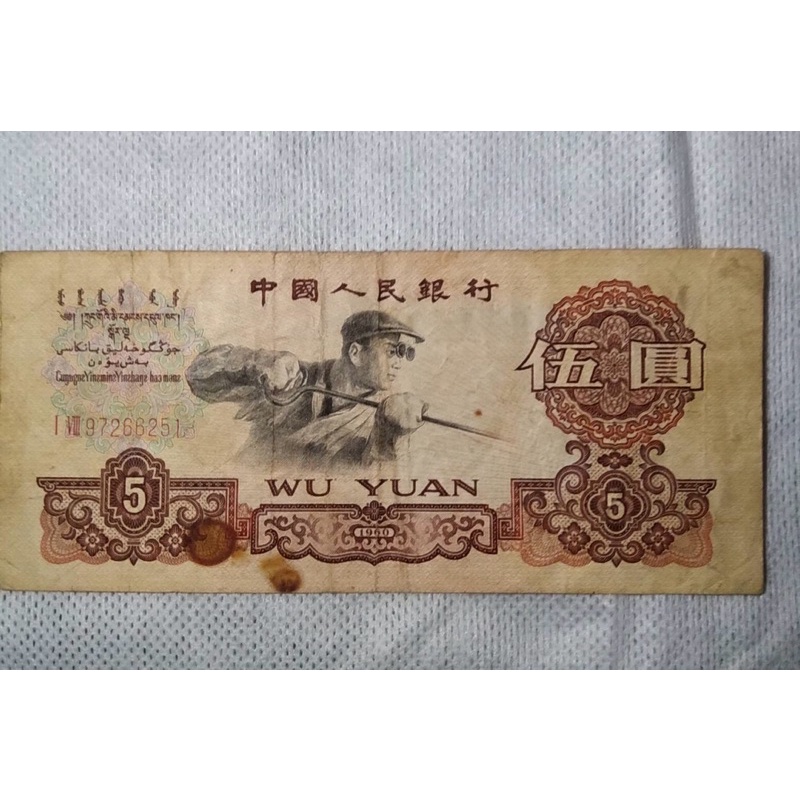 舊版 5元人民幣紙鈔+2角人民幣紙鈔+1角人民幣紙幣+2分人民幣紙幣