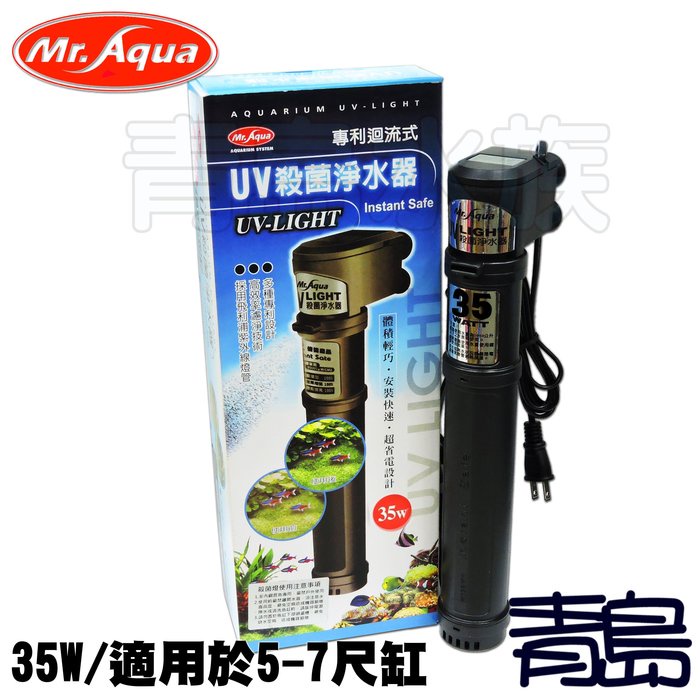 送定時器【新莊/五股/青島】池塘可用 Mr.Aqua 水族先生 18W 35W 60W 綠水救星 UV迴流式殺菌燈