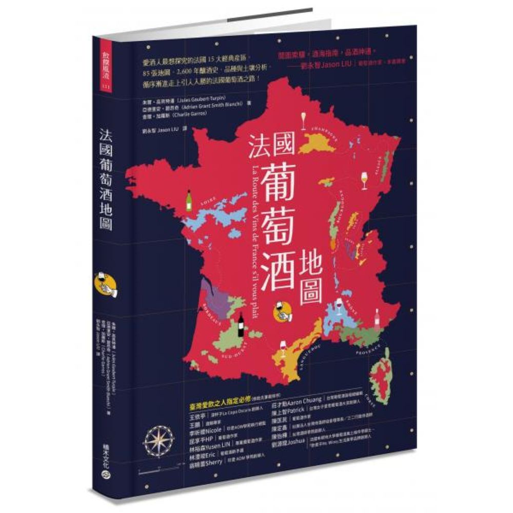 法國葡萄酒地圖：愛酒人最想探究的法國15....../亞德里安．葛蘭．史密斯．碧昂奇,朱爾．高貝特潘,查理．加羅斯【城邦讀書花園】