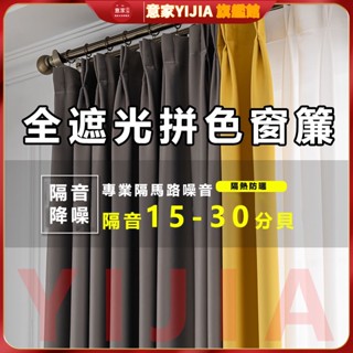 【可客製】拼色高遮光臥室窗簾 北歐 簡約ins風 高精密遮光窗簾 高檔加厚 臥室 飄窗 隔熱隔音窗簾 隔斷簾 落地窗簾