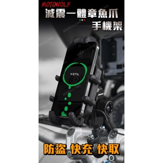 ✇庫路瑪KULUMA✇臺灣現貨!摩多狼MOTOWOLF 減震一體式章魚爪手機架 無線有線充 外送 導航 環島 mw-12