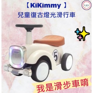 現貨 全新正品 KiKimmy 兒童復古燈光滑行車 滑步車 滑行車 玩具車 燈光滑行車 【K.&amp;R.生活小物】