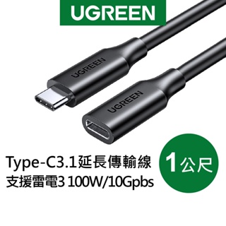 【綠聯】USB-C 3.1/Type-C延長傳輸線 支援Thunderbolt3雷電3 100W/10Gpbs(1公尺)