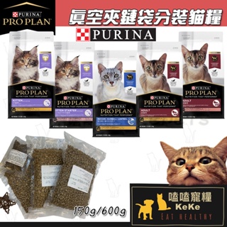 【嗑嗑寵糧】Pro Plan冠能貓飼料 真空夾鏈袋貓分裝飼料🐈150g/600g 新鮮保存 分裝貓飼料 冠能分裝飼料