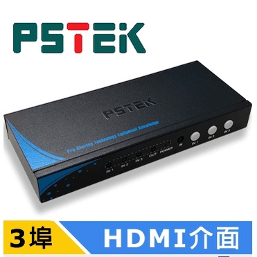 PSTEK 五角科技 (HSW-0301E) HDMI1.4 3埠切換器-含變壓器、遙控器