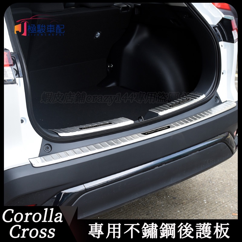 豐田Toyota Corolla Cross 改裝 後護板 不鏽鋼 後備箱裝飾亮條 行李箱後護板 門檻條 汽車用品