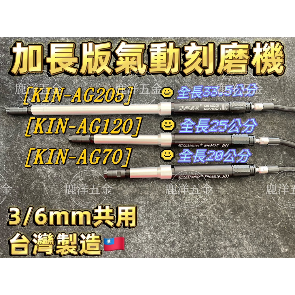 氣動刻磨機 KINSHUN KIN-AG70 KIN-AG120 KIN-AG205 台灣製造 加長刻磨機 筆型 刻磨機
