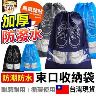 【防潮防水】鞋子旅行束口袋 加厚束口收納袋 旅行裝 鞋子收納袋 防塵袋 鞋子束口袋 旅行鞋袋 防水袋【D1-00572】