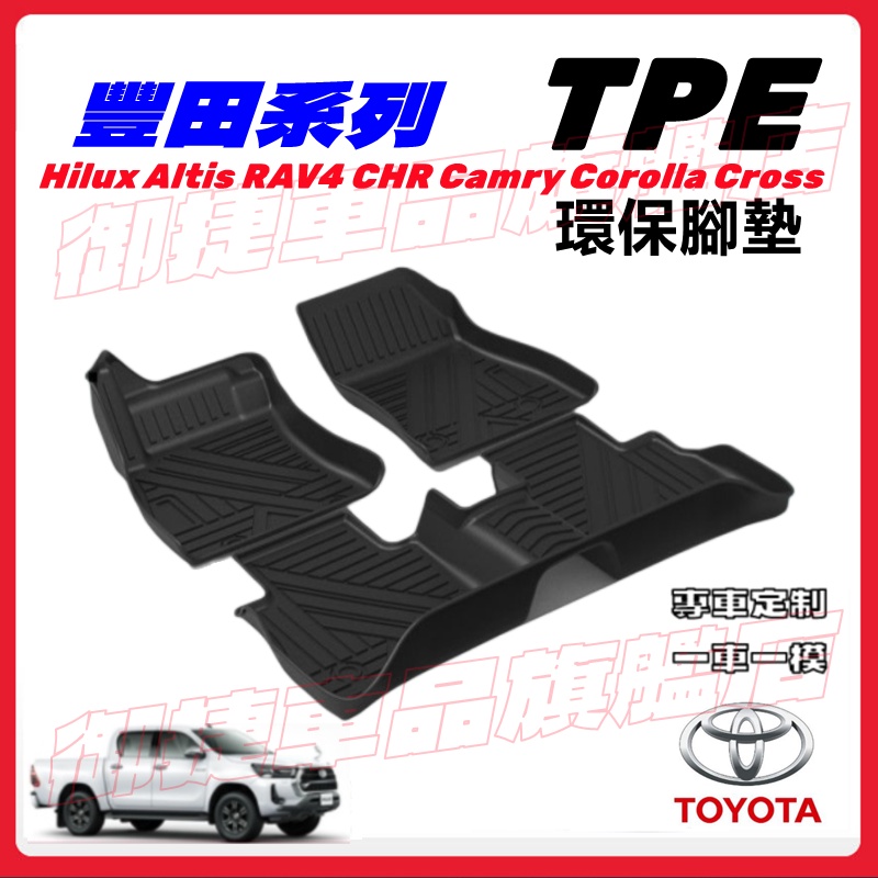 豐田Hilux腳踏墊 TPE環保腳墊 Cross Altis Camry RAV4 CHR 全包式汽車腳踏墊 防滑地墊