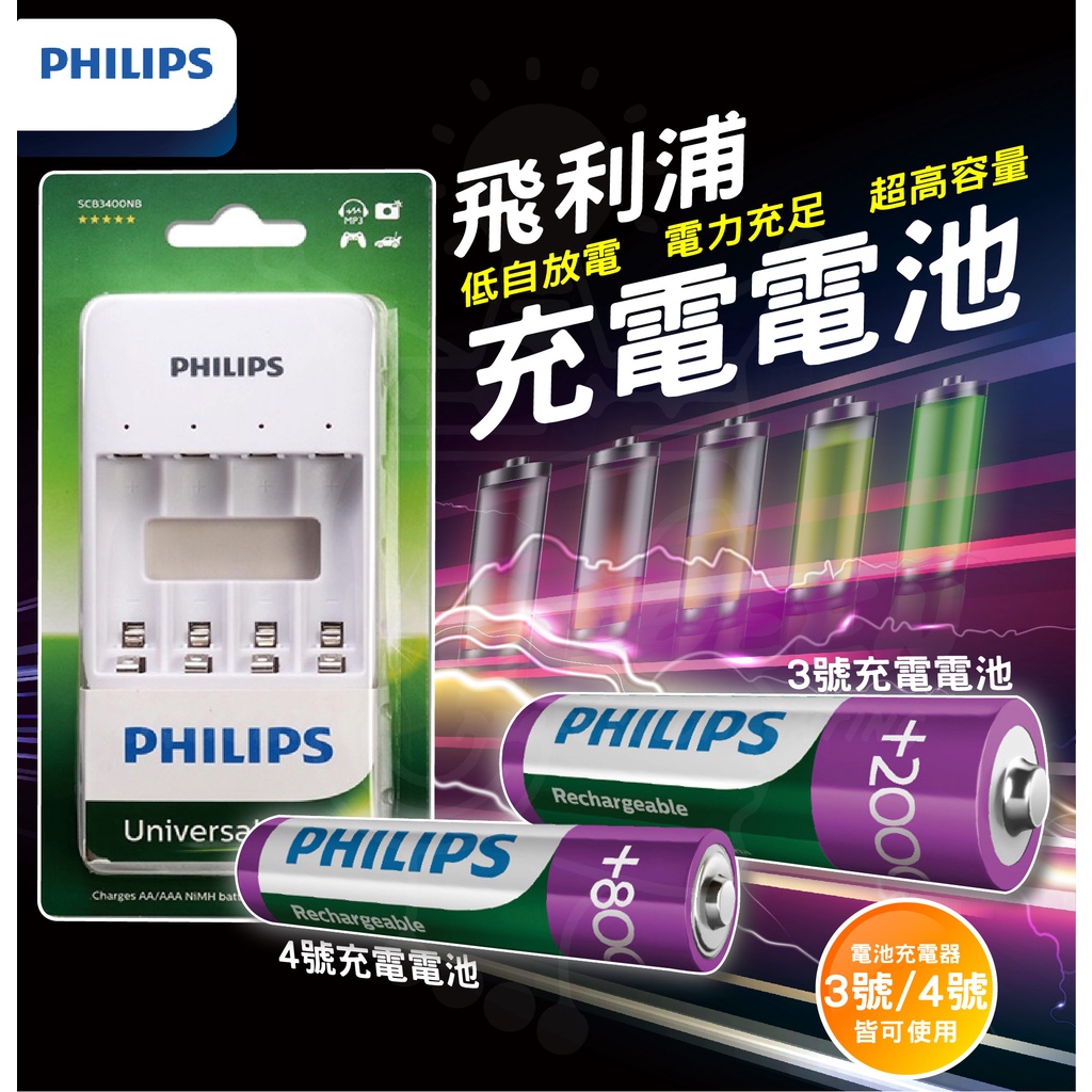 『燈后』飛利浦 PHILIPS 充電電池 鎳氫電池 3號 4號 高容量 低自放電  AA AAA 電池 電池充電器