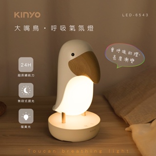 【公司貨含稅】KINYO 耐嘉 大嘴鳥呼吸氣氛燈 LED小夜燈 1入 LED-6543