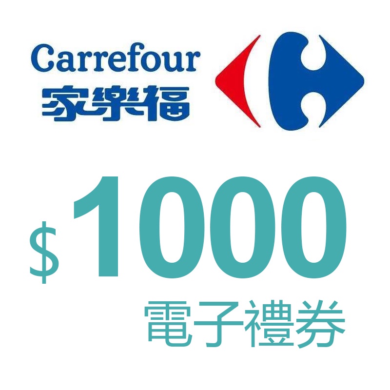 【家樂福電子票劵】提貨券面額1000元