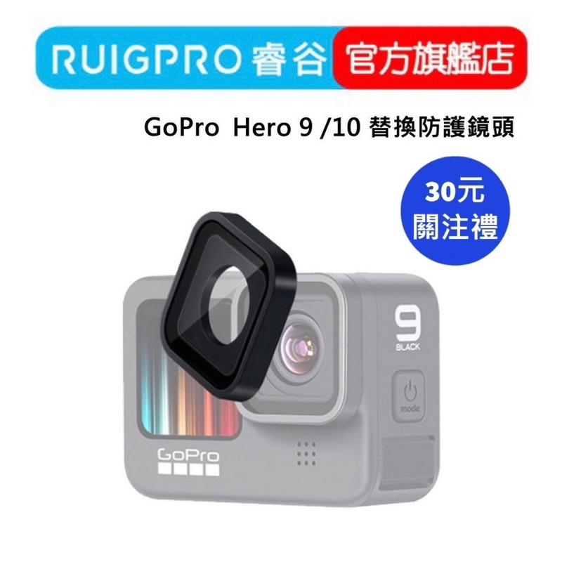 【RUIGPRO 任二件9折】睿谷 GoPro Hero 12/11/10 替換防護鏡頭