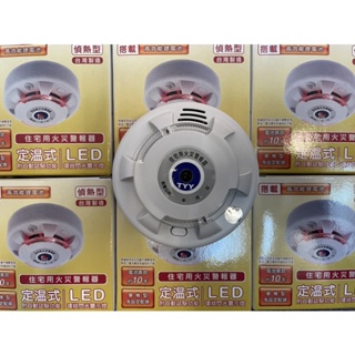 最便宜H.S.消防器材 永揚TYY 住宅用火災警報器 定溫 偵熱型 YDT-H02 LED升級款 附電池 台灣製造