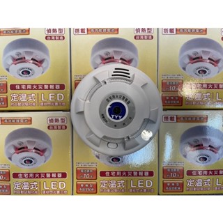 最便宜H.S.消防器材 永揚TYY 住宅用火災警報器 定溫 偵熱型 YDT-H02 LED升級款 附電池 臺灣製造
