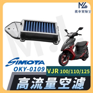 【現貨隔日到】SIMOTA 空濾 高流量空濾 VJR100/110/125 光陽 空濾 機車空濾 濾清器 空氣濾清器