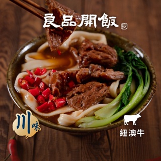 【良品開飯】粵式｜麻辣老饕筋肉湯(500g) 牛肉麵 麻辣 老饕筋肉 牛肉湯 牛雜大王