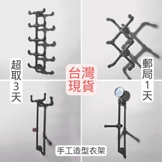 🔥臺灣現貨24H內出🔥手工造型衣架20款任選工業風牆上衣架壁掛衣架loft裝潢服飾店衣架牆面衣架掛衣架衣帽鉤子鐵架鍍鋅管