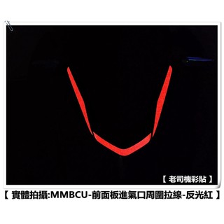 【 老司機彩貼 】SYM MMBCU 158 前面板進氣口周圍 拉線 飾貼 3M 反光貼紙 裝飾 飾貼
