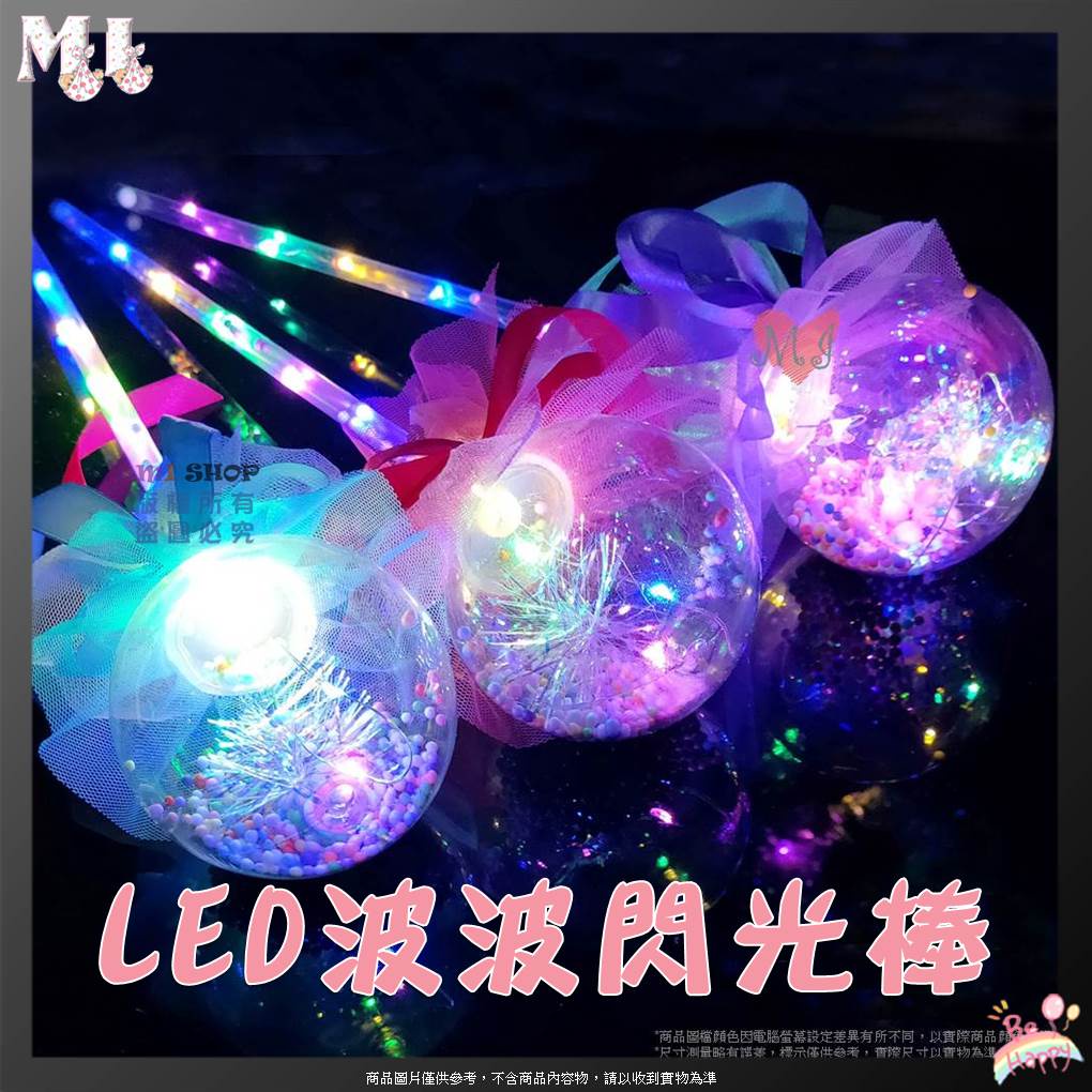 LED閃光波波球 閃光棒 閃光波波球 閃光仙女棒 閃光棒 兒童發光玩具 波波球 星空球 魔法棒 波波球魔法棒 | 蝦皮購物